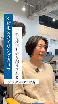 【くせ毛スタイリングのコツ】これで梅雨も乗り越えられる！ワックスのスタイリング #美容室 #脱縮毛矯正 #くせ毛カット #くせ毛を活かす #東京大塚