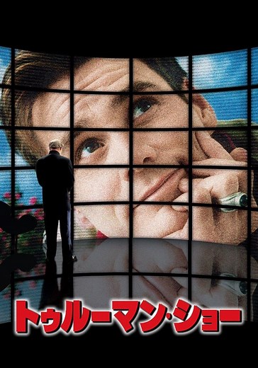 トゥルーマン・ショー 映画 動画配信 ネット 視聴