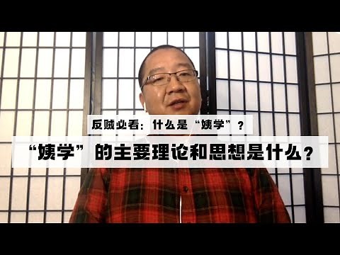 反贼必看：什么是“姨学”？“姨学”的主要理论和思想是什么？