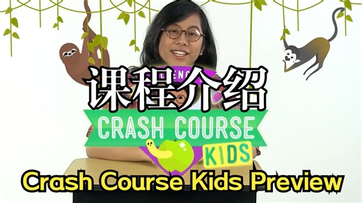 精校中英字幕带台词本【少儿速成课程】Crash Course Kids 第1节 Preview! 课程介绍 外教生命科学、地球科学、物理、化学启蒙