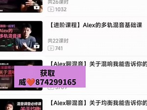 【Alex混音课】合集 全系列高清完整