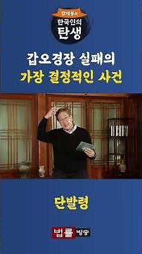 [한국인의 탄생] 갑오경장을 결국 실패하게 만든 단발령 #shorts #함재봉 #법률방송 #역사