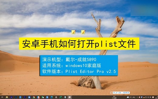 安卓手机如何打开.plist文件？安卓手机打开.plist文件