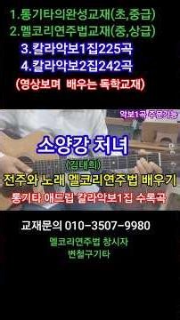 소양강처녀 멜코리연주법 배우기 #타임머신변철구기타