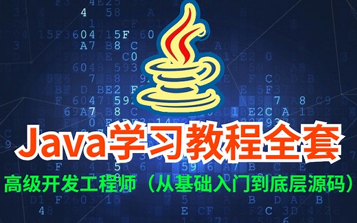 Java教程全套，无脑收割offer，从基础入门到底层源码一网打尽！（Spring全家桶 JVM 多线程 Redis MySQL 高并发 微服务 分布式）