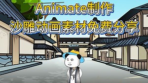 Animate制作沙雕动画视频教程免费分享，包含人物瞬移飞行制作教程，人物打斗特效制作等。