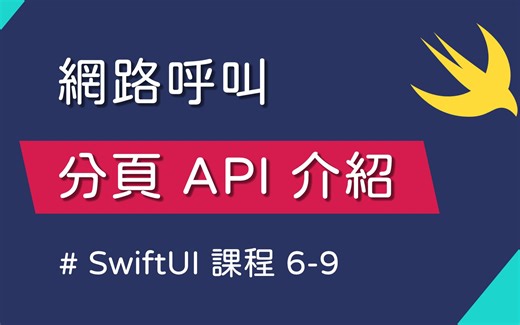 6-9 常见分页 API 使用介绍：Offset & Cursor - SwiftUI 新手入门