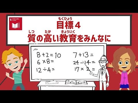 目標4｜質の高い教育をみんなに｜小学生からのSDGs