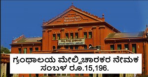 ಗ್ರಾಮ ಪಂಚಾಯ್ತಿ ಗ್ರಂಥಾಲಯ ಮೇಲ್ವಿಚಾರಕರ ನೇಮಕ: ಪಿಯುಸಿ ಅರ್ಹತೆ, ಸಂಬಳ ರೂ.15,196.