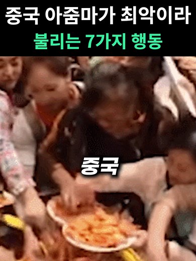 중국 아줌마의 7가지 최악 행동