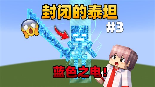 我的世界封闭的泰坦第三期：合成超长镐子，挑战超级鬼星惊雷！