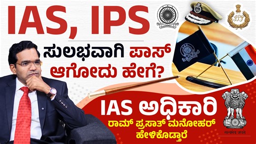UPSC ತಯಾರಿ ಬಗ್ಗೆ ಯಾರೂ ಹೇಳದ ಸತ್ಯ | How to Crack UPSC Exam in Kannada! | Dr. Ram Prasath Manohar Cracking the UPSC Civil Services Exam is not about shortcuts, it’s about mindset, consistency, and clarity. In this video, an honest IAS officer shares real-life experiences covering UPSC prelims, mains, interview, failures, self-doubt, time management, and communication skills. Learn how many hours to study, which books to focus on, how the UPSC pattern has changed, and why interview skills develop na