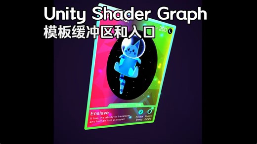 Unity Shader Graph 模板缓冲区和入口 效果教程