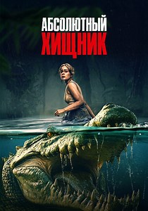 Абсолютный хищник - где смотреть онлайн