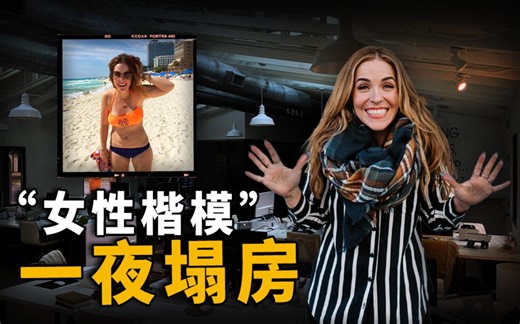 她因为一张比基尼照成为“女性楷模”风靡网络，又因为一条短视频跌落“神坛”被全网劝退，她是谁？发生了什么？| Wayne调查