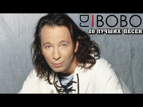 20 лучших песен: ДИДЖЕЙ БОБО / Greatest hits of DJ BOBO | Chihuahua, Somebody dance with me и другие