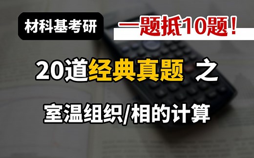 【材科基必考题】第15题：二元相图绘制及室温组织/相的计算