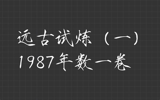 1987年考研数学一