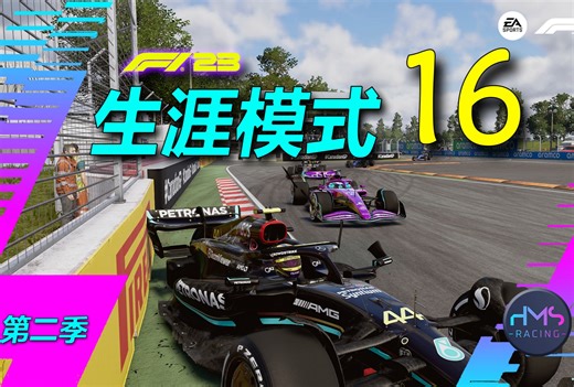 【HMS】三体运动 《F1® 23》生涯模式 16
