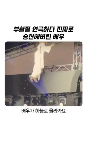 부활절 연극하다 진짜 승천해 버린 배우 #부활절 #예수 #연극 #승천 #공연