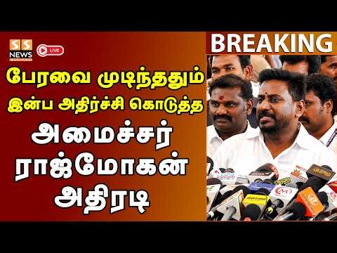 🔴LIVE :பேரவை முடித்ததும் இன்ப அதிர்ச்சி குடுத்த அமைச்சர் ராஜ்மோகன்|TVK