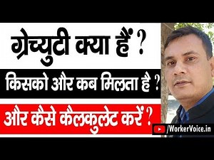 Gratuity kya hai? How to calculate gratuity | किसको और कब मिलेगा