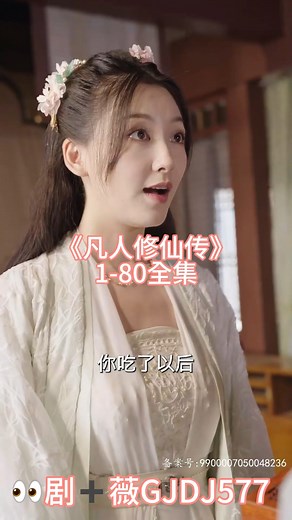 《凡人修仙传》1-80全集【已完结】