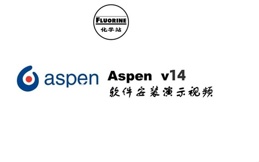 操作简单，一学就会Aspen安装，Aspen安装常见问题(附教程)
