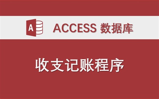 收入支出记账程序 Access数据库系统功能讲解 VBA代码编程实例