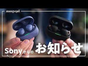 The long-awaited update for Sony's earphones "WF-1000XM4" and "LinkBuds series" has arrived!