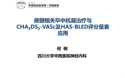 四川大学华西医院-CHA2DS2-VASc评分and HAS-BLED评分