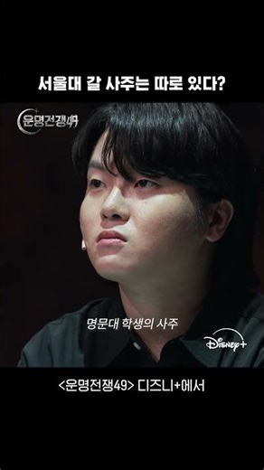 사주로 서울대생 찾기 | 운명전쟁49 | 디즈니+