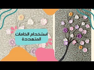 الفن التشكيلي المعاصر واستخدام الخامات المتعددة