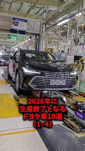 10 Toyota cars that will cease production in 2026 #CasualTalk #MyCar