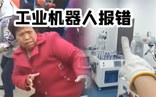 常见的工业机器人报错，一次性教你！