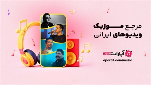 آپارات موزیک، مرجع موزیک ویدیو‌های ایرانی