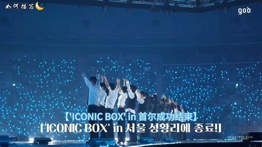 【中字】god 2025 ICONIC BOX首尔behind