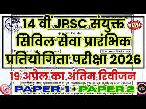 jpsc previous year question paper | jpsc paper 1 | jpsc paper 2 | jpsc question paper 2026