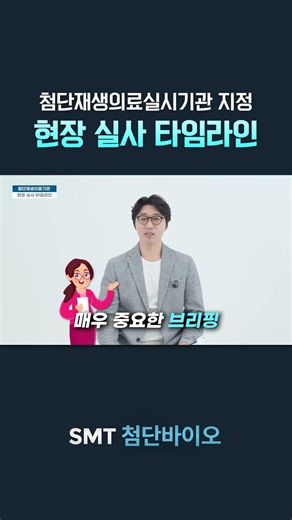 첨단재생의료 실시기관 지정! 실제 현장 실사는 이렇습니다.