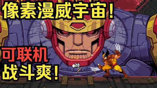 又爽又华丽的像素动作！漫威宇宙入侵|全剧情流程实况！-以子OvO-以子OvO-哔哩哔哩视频