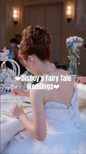 【結婚式】ディズニーフェアリーテイルウェディング👰‍♀️アンバサダーホテル#ディズニー #結婚式 #wedding #disney #アンバサダーホテル #シンデレラ #cinderella