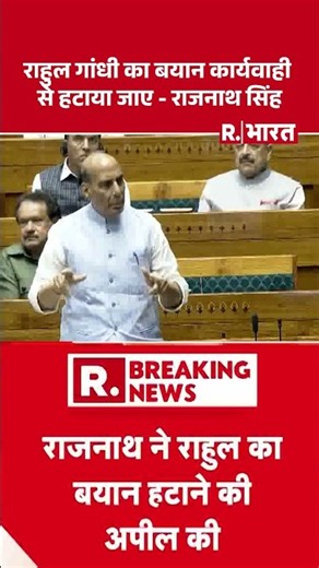 Rahul Gandhi Speech : राहुल गांधी का बयान कार्यवाही से हटाया जाए - Rajnath Singh| Parliament Session