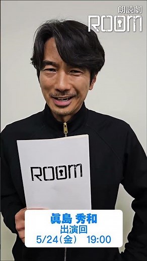 朗読劇「ROOM」5/24(金)に出演・眞島秀和さんからコメント！ #朗読劇 #ROOM #眞島秀和