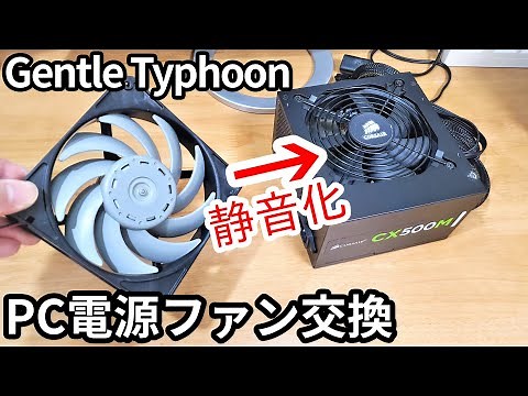 ATX電源ユニットのファンを日本電産の「Gentle Typhoon」に交換してみた。（方法と注意点について）