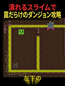 潰れるスライムで罠だらけダンジョン攻略part10