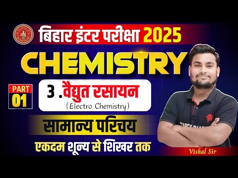 Chemistry class 12 Chapter 3 inter exam 2025 | Electro Chemistry | chemistry 2nd Book | Class 12th