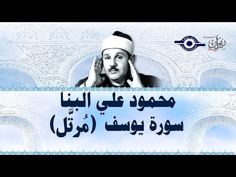 سورة يوسف - محمود علي البنا