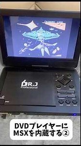 激安DVDプレイヤーにMSXを内蔵する②完成編