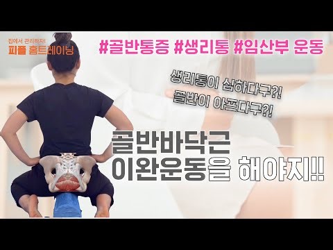 [피플홈트]골반통증, 생리통, 임산부에게 좋은 골반바닥근 이완운동