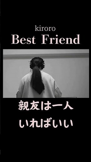 kiroroさんの「Best Friend」歌ってみた #karaoke #歌ってみた #cover #歌うま #カラオケ #カバー #原キー #bestfriend #kiroro